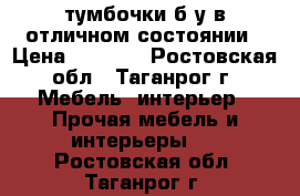 тумбочки б/у в отличном состоянии › Цена ­ 2 000 - Ростовская обл., Таганрог г. Мебель, интерьер » Прочая мебель и интерьеры   . Ростовская обл.,Таганрог г.